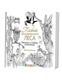 Тайна заколдованного леса.Раскрась и собери сокровища! (16+)