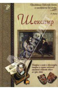 Шекспир, или Укрощение строптивого
