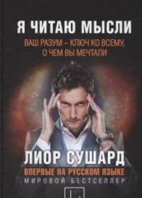 Я читаю мысли