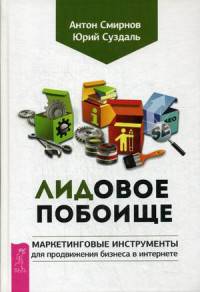 Лидовое побоище. Маркетинговые инструменты для продвижения бизнеса в Интернете