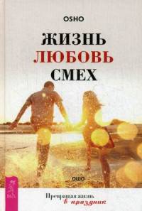 Жизнь. Любовь. Смех. Превращая жизнь в праздник (3046)
