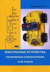 Электронные устройства, управляемые компьютерами, и не только