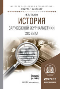 История зарубежной журналистики XIX века. Учебное пособие для академического бакалавриата