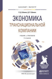 ЭКОНОМИКА ТРАНСНАЦИОНАЛЬНОЙ КОМПАНИИ 2-е изд., пер. и доп. Учебник и практикум для бакалавриата и магистратуры