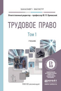 Трудовое право в 2-х томх. Учебник для бакалавриата и магистратуры (количество томов: 2)