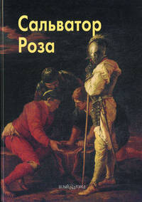 Роза Сальватор - (твердый переплет)