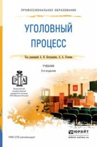 Уголовный процесс. Учебник для СПО