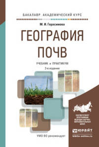 География почв. Учебник и практикум для академического бакалавриата