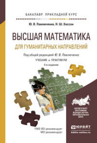 ВЫСШАЯ МАТЕМАТИКА ДЛЯ ГУМАНИТАРНЫХ НАПРАВЛЕНИЙ 4-е изд., пер. и доп. Учебник и практикум для прикладного бакалавриата