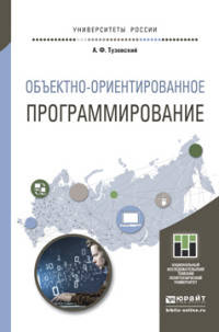 ОБЪЕКТНО- ОРИЕНТИРОВАННОЕ ПРОГРАММИРОВАНИЕ. Учебное пособие для прикладного бакалавриата