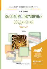 Высокомолекулярные соединения в 2 частях. Часть 2. Учебник для академического бакалавриата