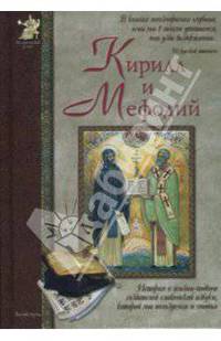 Кирилл и Мефодий
