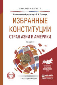 Избранные конституции стран Азии и Америки. Учебное пособие для бакалавриата и магистратуры