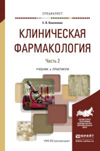Клиническая фармакология в 2 частях. Часть 2. Учебник и практикум для вузов
