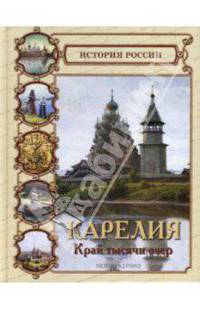 Карелия. Край тысячи озер