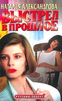 Выстрел в прошлое