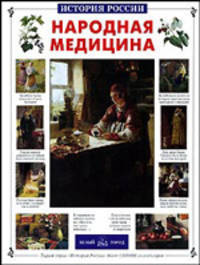 Народная медицина - (твердый переплет)