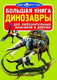 Большая книга. Динозавры (код 0348-1) (1Ц)
