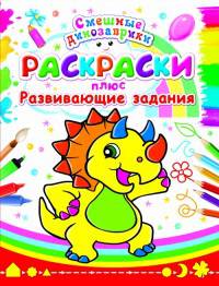Смешные динозаврики (код 0352-8) Раскраски: