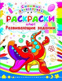 Смешные динозаврики (код 0354-2) Раскраски: