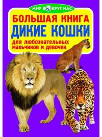 Большая книга. Дикие кошки. Для любознательных мальчиков и девочек
