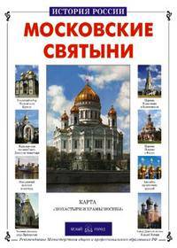 Московские святыни