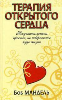 Терапия открытого сердца