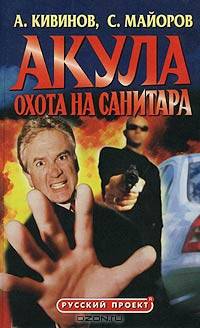Акула. Охота на Санитара