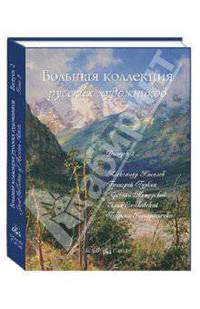 Большая коллекция русских художников. Выпуск 2: Киселев, Гуркин, Мещерский, Занковский,... (кожаный)