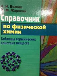 Справочник по физической химии. Таблицы термических констант веществ