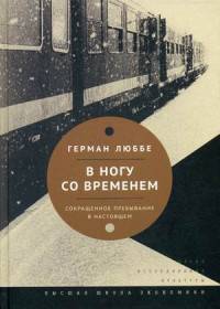 В ногу со временем. Сокращенное пребывание в настоящем