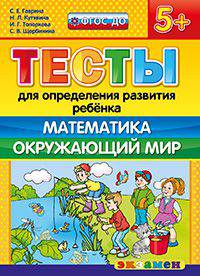 Тесты для определения развития ребёнка. математика. окружающий мир. 5+. фгос до.
