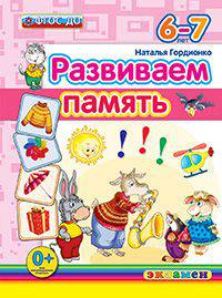 Развиваем память. 6-7 лет. фгос до.
