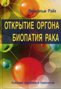 Открытие Оргона. Биопатия рака