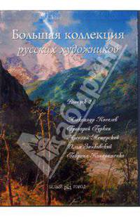 Большая коллекция русских художников. Выпуск 2. Александр Киселев, Григорий Гуркин, Арсений Мещерский, Илья Занковский, Гавриил Кондратенко (подарочное издание)