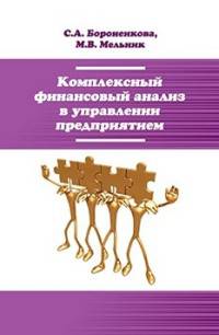 Комплексный финансовый анализ в управлении предприятием. Учебное пособие. Гриф МО РФ