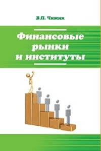 Финансовые рынки и институты. Учебное пособие. Гриф МО РФ