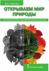 Открываем мир природы. Настольная книга для учителя начальных классов. (ФГОС)