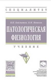 Патологическая физиология. Учебник. Гриф МО РФ