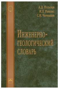 Инженерно-геологический словарь А.Д. Потапов, И.Л. Ревелис, С.Н. Чернышев. - (Высшее образование).