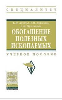 Обогащение полезных ископаемых: Учебное пособие К.И. Лукина, В.П. Якушкин, А.Н. Муклакова. - (Высшее образование: Бакалавриат)., (Гриф)