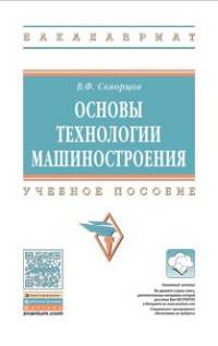 Основы технологии машиностроения. Учебное пособие. Гриф МО РФ