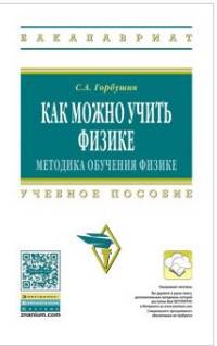 Как можно учить физике. Методика обучения физике. Учебное пособие. Гриф МО РФ