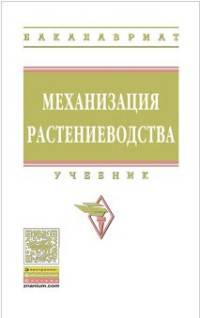 Механизация растениеводства. Учебник. Гриф МО РФ