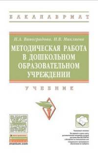 Методическая работа в дошкольной образовательной организации: Учебник Н.А. Виноградова, Н.В. Микляева. - (Высшее образование: Бакалавриат)., (Гриф)