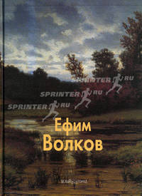 Ефим Волков
