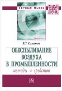 Обеспыливание воздуха в промышленности: методы и средства: Монография В.Т. Самсонов. - (Научная мысль).
