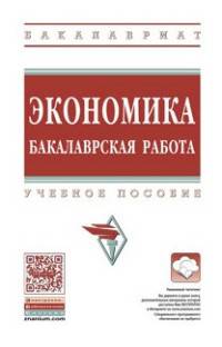 Экономика: бакалаврская работа: Учебное пособие С.Д. Резник, З.А. Мебадури, Н.М. Белянская и др. - 2-e изд., перераб. и доп. - (Высшее образование: Бакалавриат)., (Гриф)
