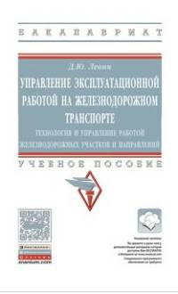 Управление эксплуатационной работой на железнодорожном транспорте: технология и управление работой железнодорожных участков и направлений. Учебное пособие. Гриф МО РФ