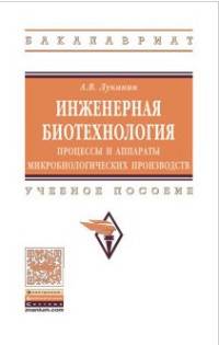 Инженерная биотехнология. Процессы и аппараты микробиологических производств. Учебное пособие. Гриф МО РФ